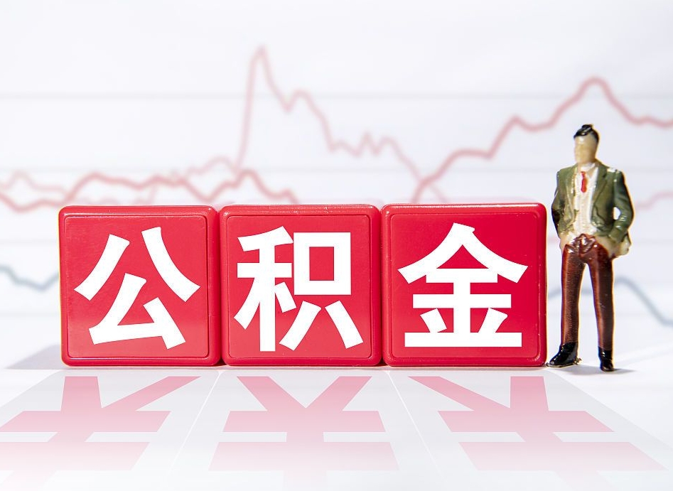 资阳两年的住房公积金能取多少钱（2年公积金能取多少）